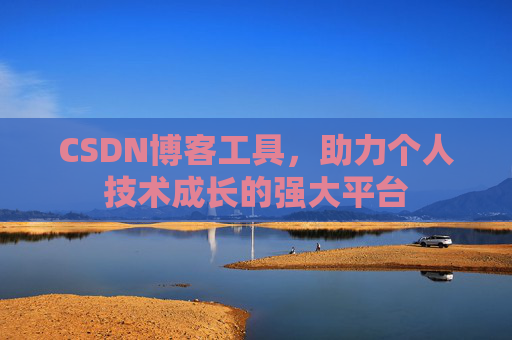 CSDN博客工具，助力个人技术成长的强大平台