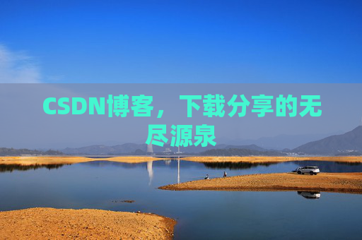 CSDN博客，下载分享的无尽源泉